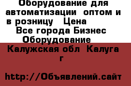 Оборудование для автоматизации, оптом и в розницу › Цена ­ 21 000 - Все города Бизнес » Оборудование   . Калужская обл.,Калуга г.